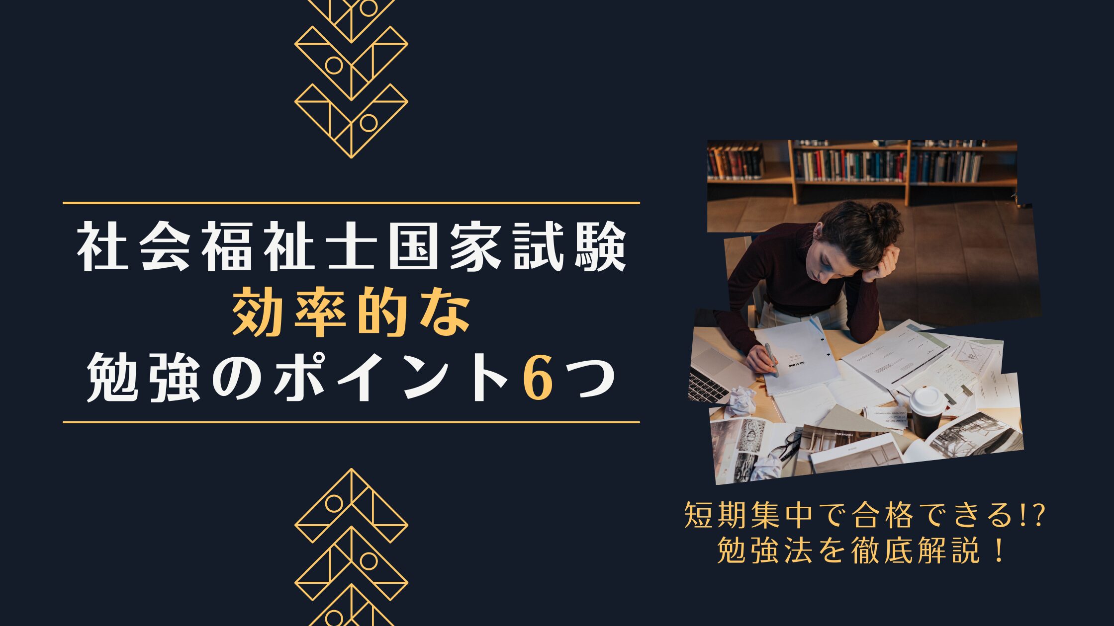 短期集中で合格できる⁉社会福祉士国家試験の効率的な勉強のポイント６つ